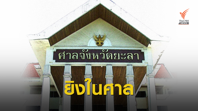 ผู้พิพากษายะลา ยิงตัวเองในห้องพิจารณาคดี