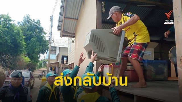 ปิดศูนย์พักพิงชั่วคราวผู้ประสบภัยน้ำท่วมอุบลฯ
