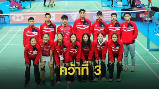 ไทยพลาดเข้าชิงแชมป์โลกแบดฯเยาวชนทีมผสม