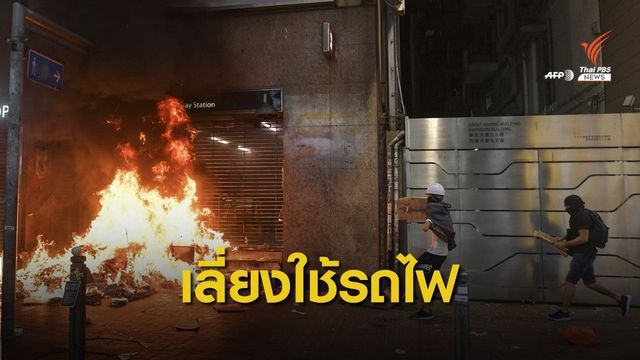 แนะคนไทยในฮ่องกงเลี่ยงใช้รถไฟ - เผื่อเวลาเดินทาง