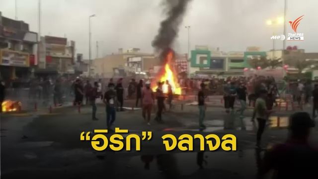 เหตุจลาจล "อิรัก" บานปลาย เสียชีวิตแล้ว 73 คน 