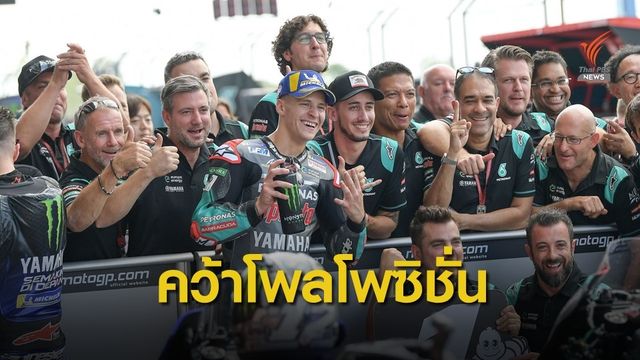 "กวาร์ตาราโร่" ทำลายสถิติสนามคว้าโพลฯไทยแลนด์จีพี