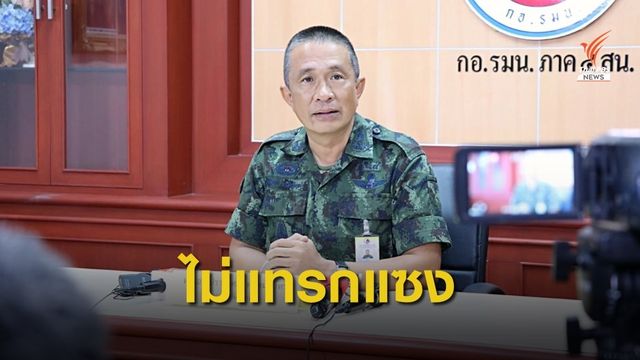 ฝ่ายความมั่นคง ยันไม่เคยแทรกแซงกระบวนการยุติธรรม
