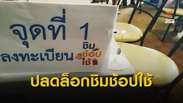 คลัง ปลดล็อกเงื่อนไข ร้านธงฟ้าฯ เข้าโครงการชิมช้อปใช้ 