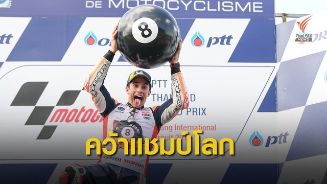 มาร์เกซ แซงรอบสุดท้ายคว้าแชมป์โลกสมัยที่ 8