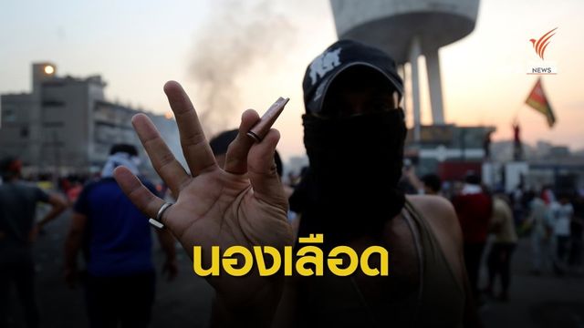 ประท้วงต่อต้านรัฐบาลอิรักกลายเป็น “เหตุนองเลือด”
