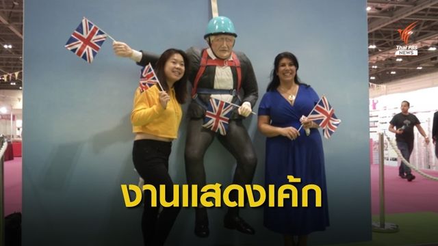 เค้ก "บอริส จอห์นสัน" ไฮไลท์งานแสดงเค้กและขนมหวานในอังกฤษ