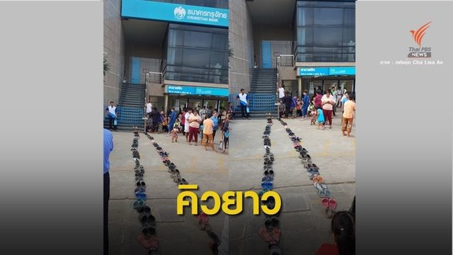 คิวล้น! ใช้รองเท้าต่อแถว สแกนใบหน้าไม่ผ่าน "ชิมช้อปใช้"