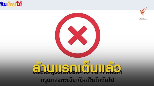 คลังพอใจลงทะเบียนชิมช้อปใช้ 1 ล้านแรกเต็มแล้ว