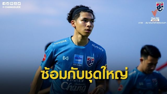 "นิชิโนะ" เรียก 4 แข้ง ช้างศึก U23 ร่วมซ้อมกับทีมชุดใหญ่ 1 วัน
