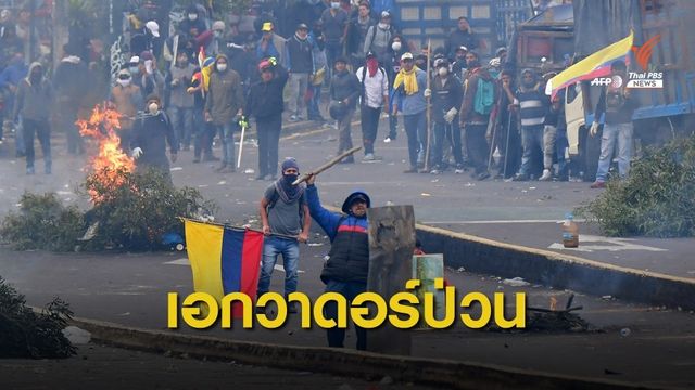 ชาวเอกวาดอร์ประท้วงต้าน "มาตรการรัดเข็มขัด" ของรัฐบาล