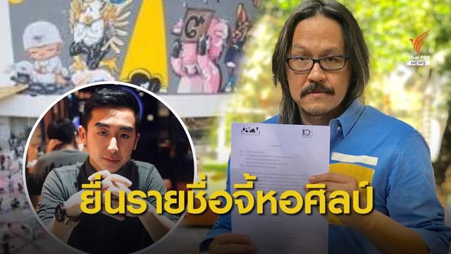 บุกหอศิลป์พรุ่งนี้ 11 โมง จี้เปิดผลประเมินเด้งผอ.ปวิตร 