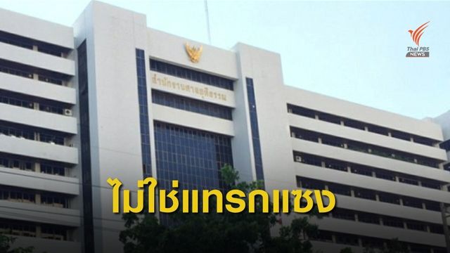 โฆษกศาลฯ เผยอธิบดีผู้พิพากษาภาค มีอำนาจตรวจร่างคำพิพากษา