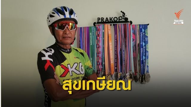 เกษียณอย่างไร "ไม่ป่วย-ไม่เป็นหนี้"