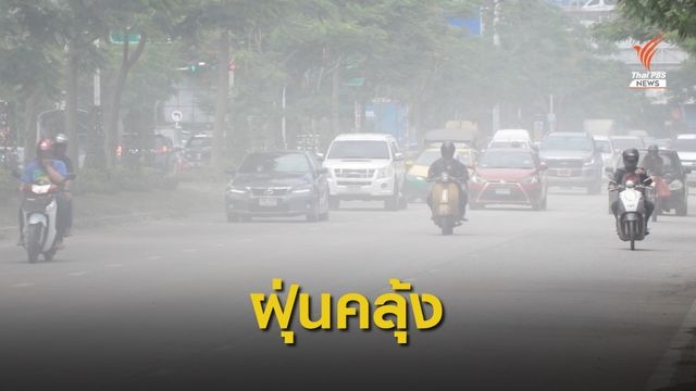 ชาวบ้านย่านถนนกำแพงเพชร 6 เดือดร้อนหนักฝุ่นละอองฟุ้งกระจาย 