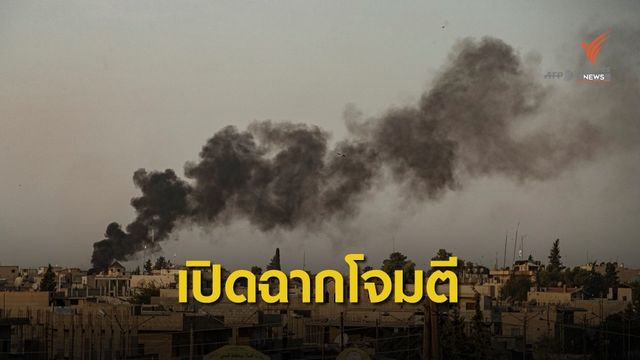 ตุรกีโจมตีกองกำลังชาวเคิร์ดชายแดนซีเรีย