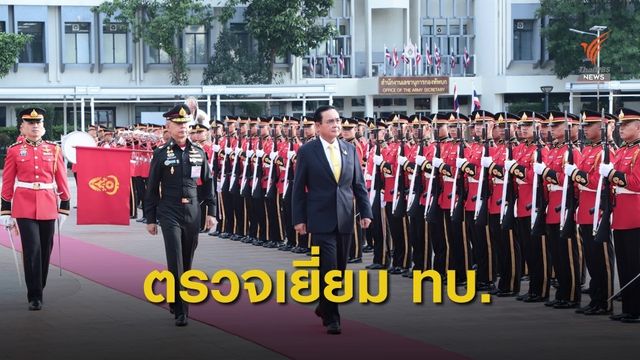 นายกรัฐมนตรี ประเดิมตรวจเยี่ยมกองทัพบกเป็นสถานที่แรก