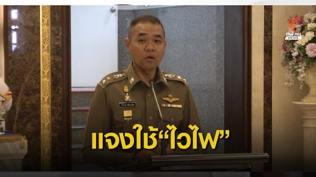 ตำรวจเตือนอย่าตื่นตระหนก สั่งร้านค้าเก็บข้อมูลไวไฟมีมานานแล้ว