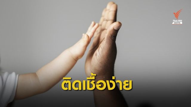 หมอแนะรณรงค์ไม่ "กอด-หอม" ลูกคนอื่น เด็กเล็กเสี่ยงติดเชื้อง่าย