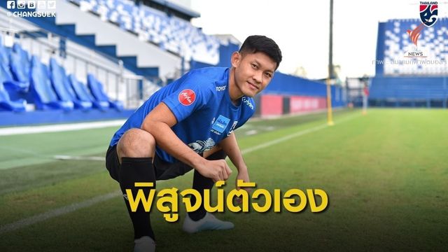"ชนานันท์" ยืนยันพร้อมพิสูจน์ตัวเองเต็มที่