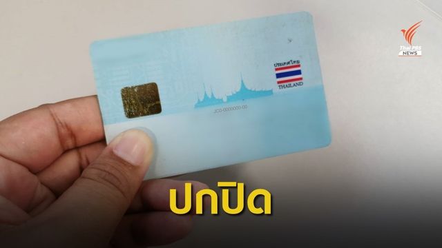 เสี่ยงมิจฉาชีพแอบใช้! ห้ามถ่ายสำเนาบัตร ปชช. ด้านหลัง 