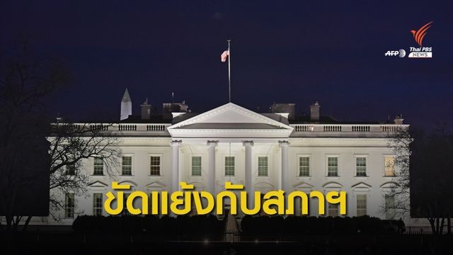 ทำเนียบขาวไม่ร่วมมือถอดถอน "ทรัมป์"