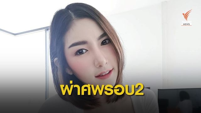 นิติวิทยาศาสตร์ รับผ่าพิสูจน์ศพ "ลัลลาเบล"รอบ 2 พรุ่งนี้