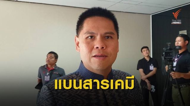 "วราวุธ" ย้ำ “ทส.-ชทพ.” ไม่สนับสนุนสารพิษอันตราย 