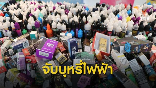สคบ.กวดขันจับกุมผู้ลักลอบขายบุหรี่ไฟฟ้า ยึดของกลาง 12 ล้าน 