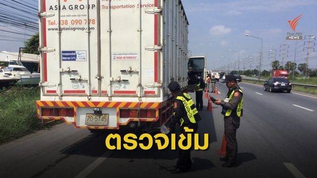 ขบ.–บก.จร. ตรวจเข้ม "รถบรรทุก-รถโดยสาร" 5 โซนมลพิษสูง