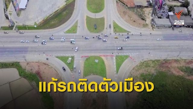 เสร็จแล้ว ทางเลี่ยงเมืองเชียงราย พร้อมรองรับเส้นทาง "ไทย - จีน"