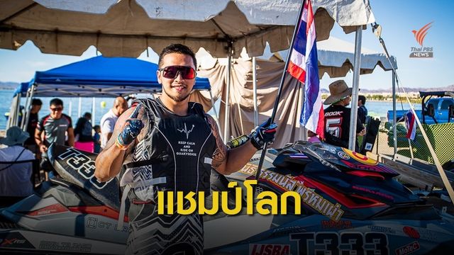 "ภานุพันธ์" คว้าแชมป์โลกเจ็ตสกีที่สหรัฐฯ