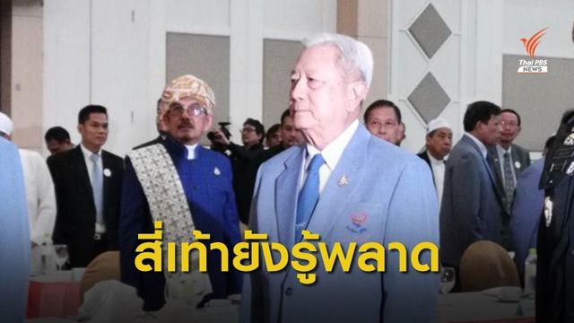 พล.อ.สุรยุทธ์ สานต่อโครงการสานใจไทยสู่ใจใต้ จากแนวคิดพล.อ.เปรม