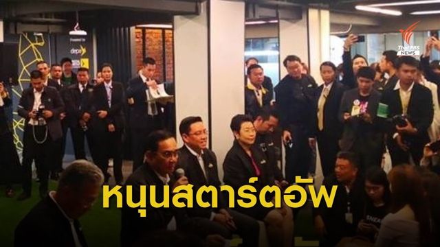 "พล.อ.ประยุทธ์" หนุนช่วยคนรุ่นใหม่กลุ่มสตาร์ตอัพ