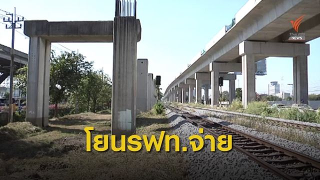 "ศักดิ์สยาม" โยนการรถไฟฯ จ่ายค่าโง่โฮปเวลล์ 1.2 หมื่นล้าน