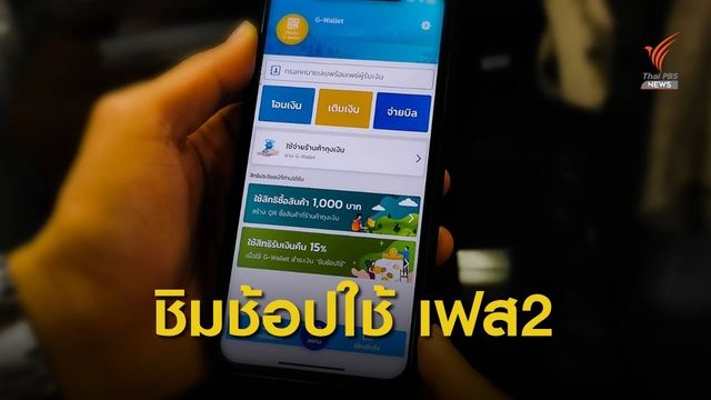 คลัง ขยายวงเงิน Cash back ชิมช้อปใช้ 2