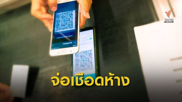 "คลัง" เตือนตัดสิทธิ ห้างผูกขาดใช้จ่าย "ชิมช้อปใช้" 