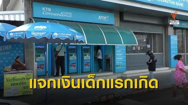 พม.จ่ายเงินอุดหนุนเพื่อการเลี้ยงดูเด็กแรกเกิดวันแรก