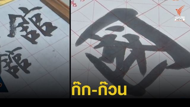 เพียงคำเดียว "ก๊ก-ก๊วน" 