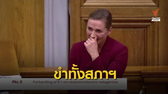 นายกฯ เดนมาร์ก "กลั้นหัวเราะ" ระหว่างแถลงในสภาฯ