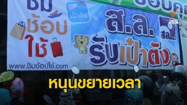 โพลชี้คนไทย 1 ใน 3 ร่วมลงทะเบียนชิมช้อปใช้ - หนุนขยายเวลา