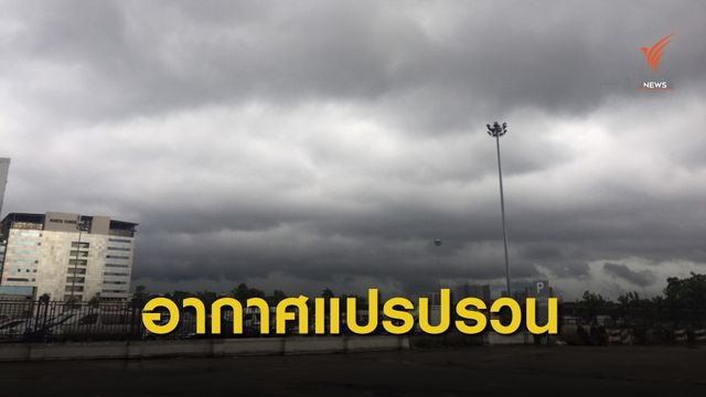 เตือนทั่วไทยเจอฝนตกหนัก เหนือ-อีสาน อุณหภูมิลด 2-3 องศาฯ