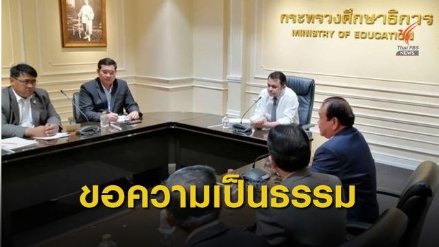 ลูกจ้างชั่วคราว สพฐ.ร้อง "รมว.ศึกษา" ปมเปลี่ยนสัญญาจ้าง 