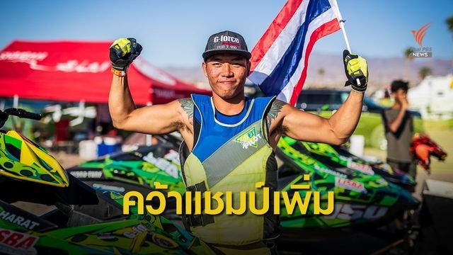 "สหรัฐ" คว้าทองเพิ่มให้ทีมไทยในเจ็ตสกีชิงแชมป์โลก