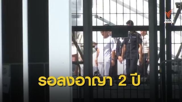 รอลงอาญา 2 ปี "สุรพงษ์ โตวิจักษณ์ชัยกุล" กรณีออกพาสปอร์ตให้ "ทักษิณ" 