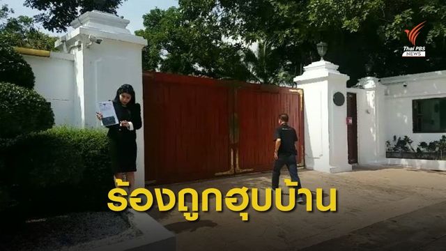 ร้องเรียนถูกนายทหาร ฮุบบ้าน 40 ล้าน