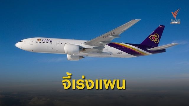 “ถาวร” สั่ง "การบินไทย" จัดทำแผนฟื้นฟู ภายใน 1 เดือน