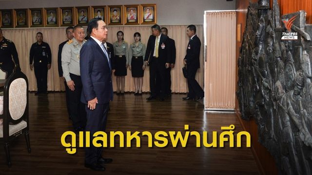 นายกฯ มอบนโยบายดูแลทหารผ่านศึก - เล็งเพิ่มค่าครองชีพ