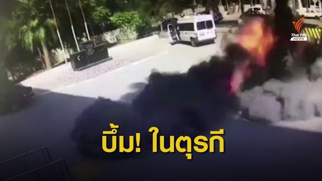 ตุรกีถูกโจมตีในหลายพื้นที่