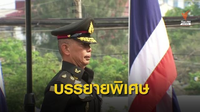 ผบ.ทบ.บรรยายพิเศษ "แผ่นดินของเราในมุมมองด้านความมั่นคง"